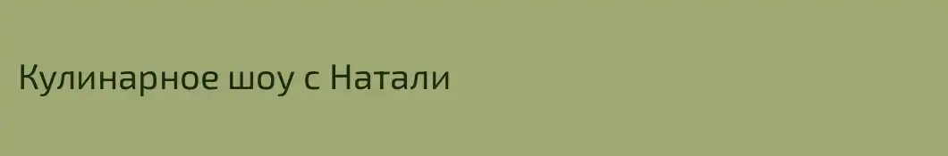 Кулинарное шоу с Натали